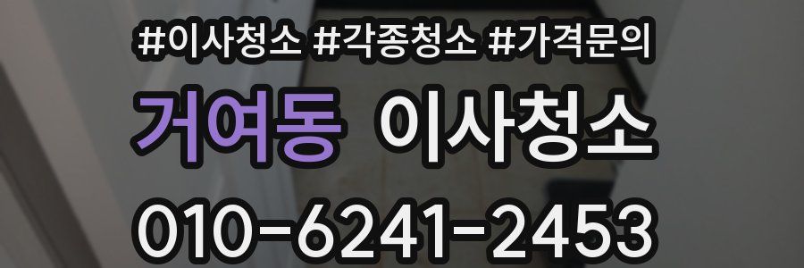 거여동 이사청소