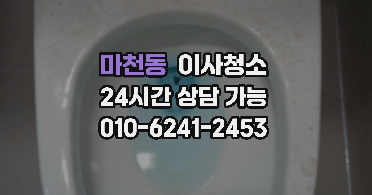 마천동 입주청소