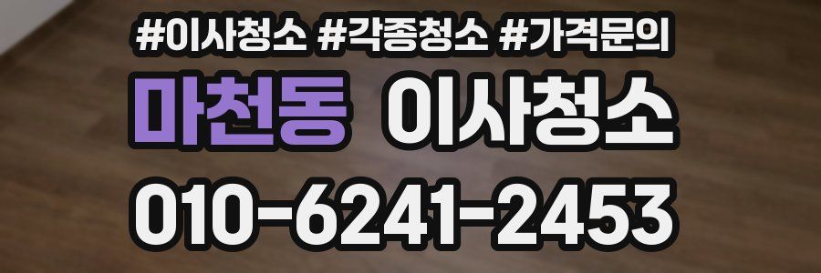 마천동 이사청소