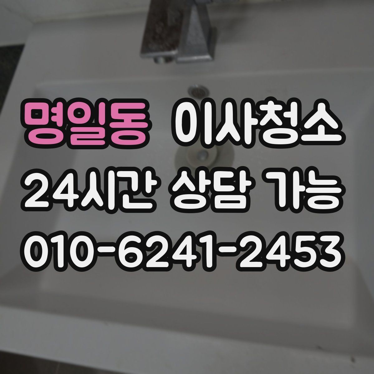 명일동 이사청소 샷시 틈새 먼지 관리 시작하기