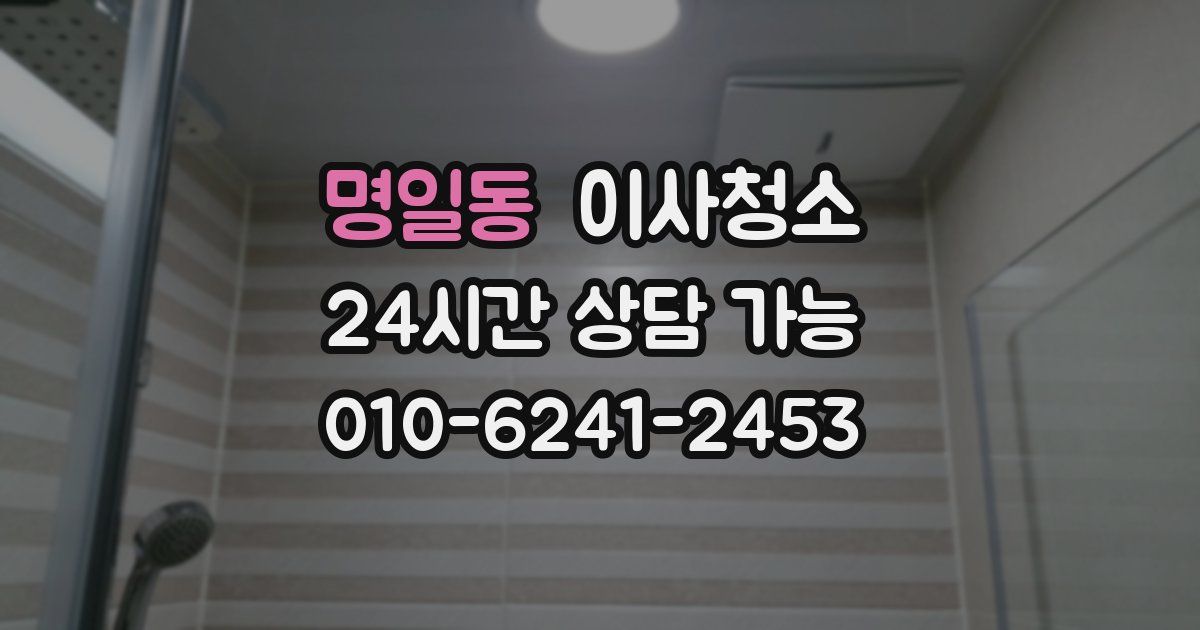 명일동 입주청소