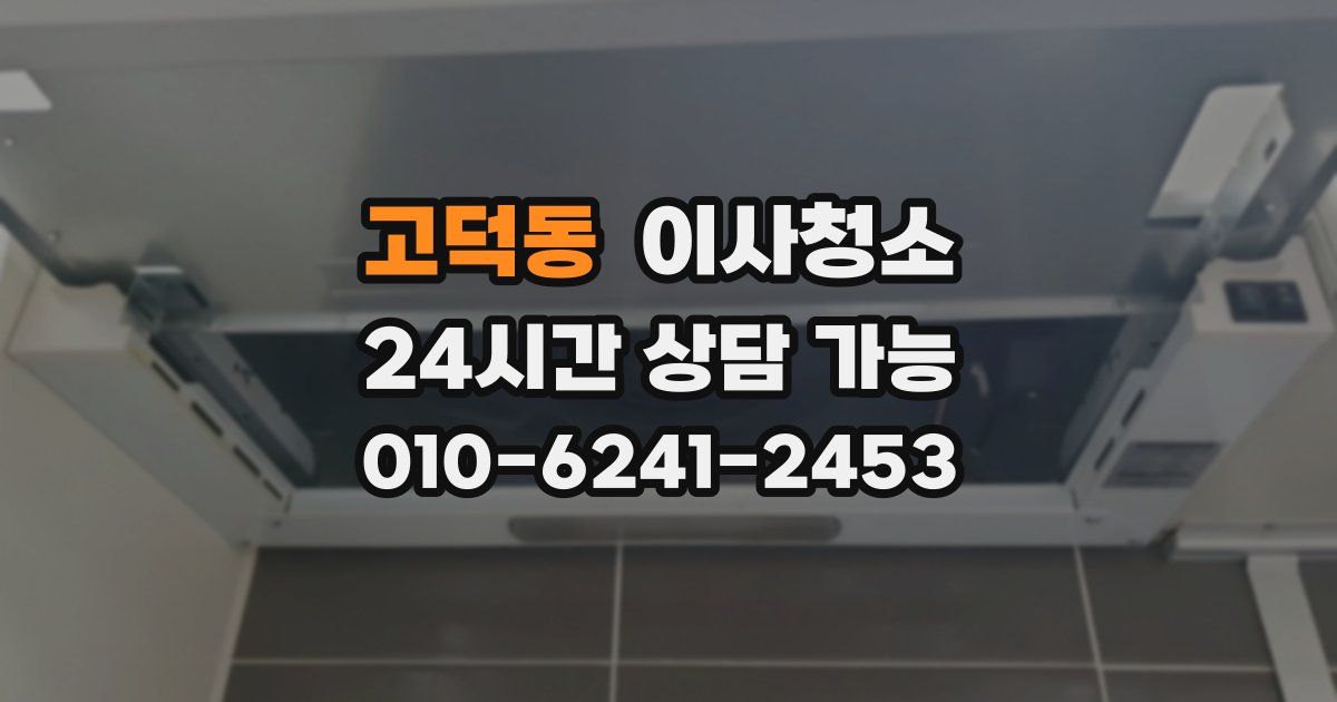 고덕동 입주청소