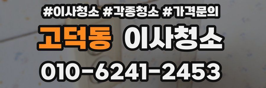 고덕동 이사청소