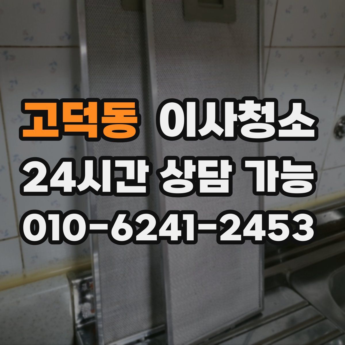 고덕동 원룸청소