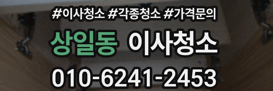 상일동 이사청소