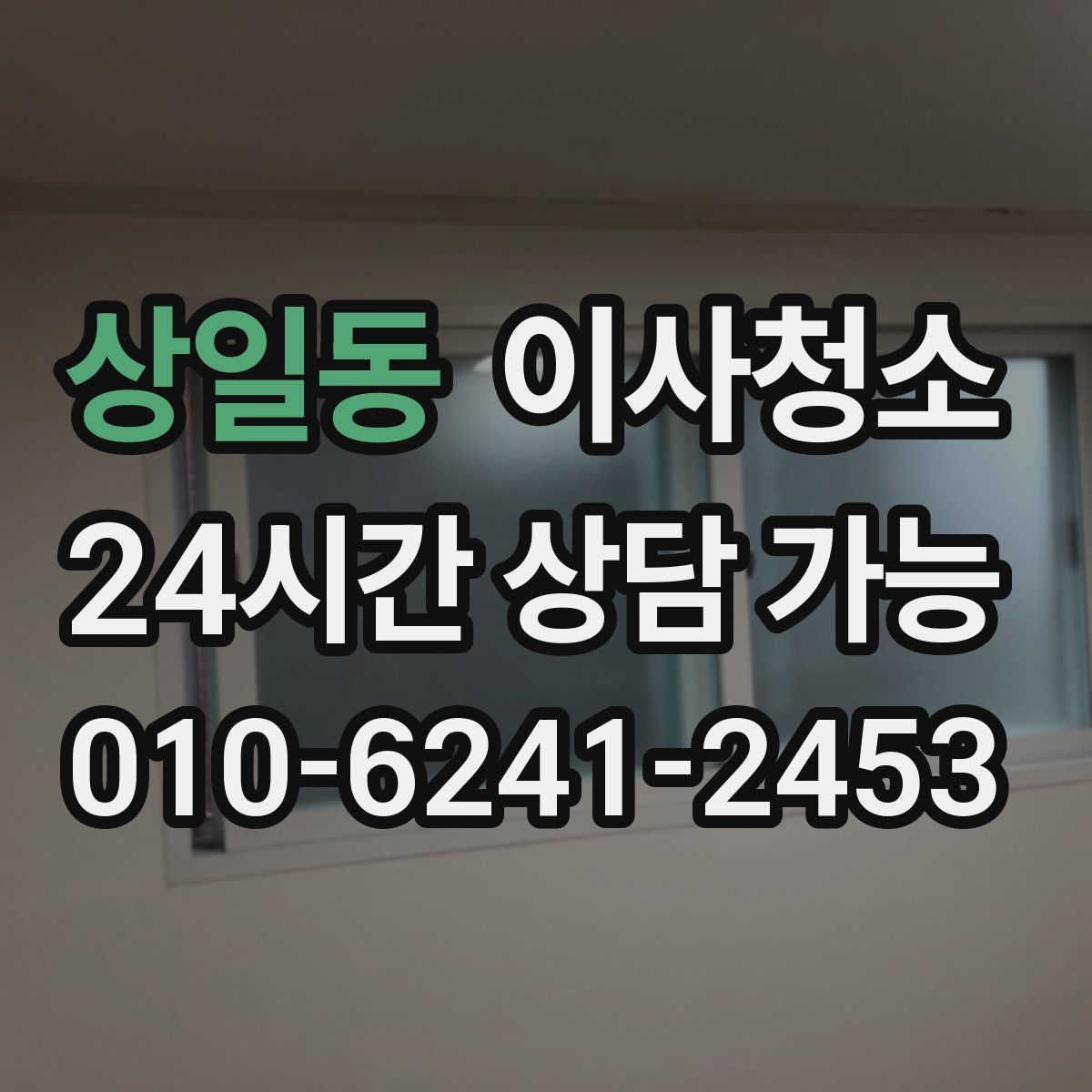 상일동 원룸청소