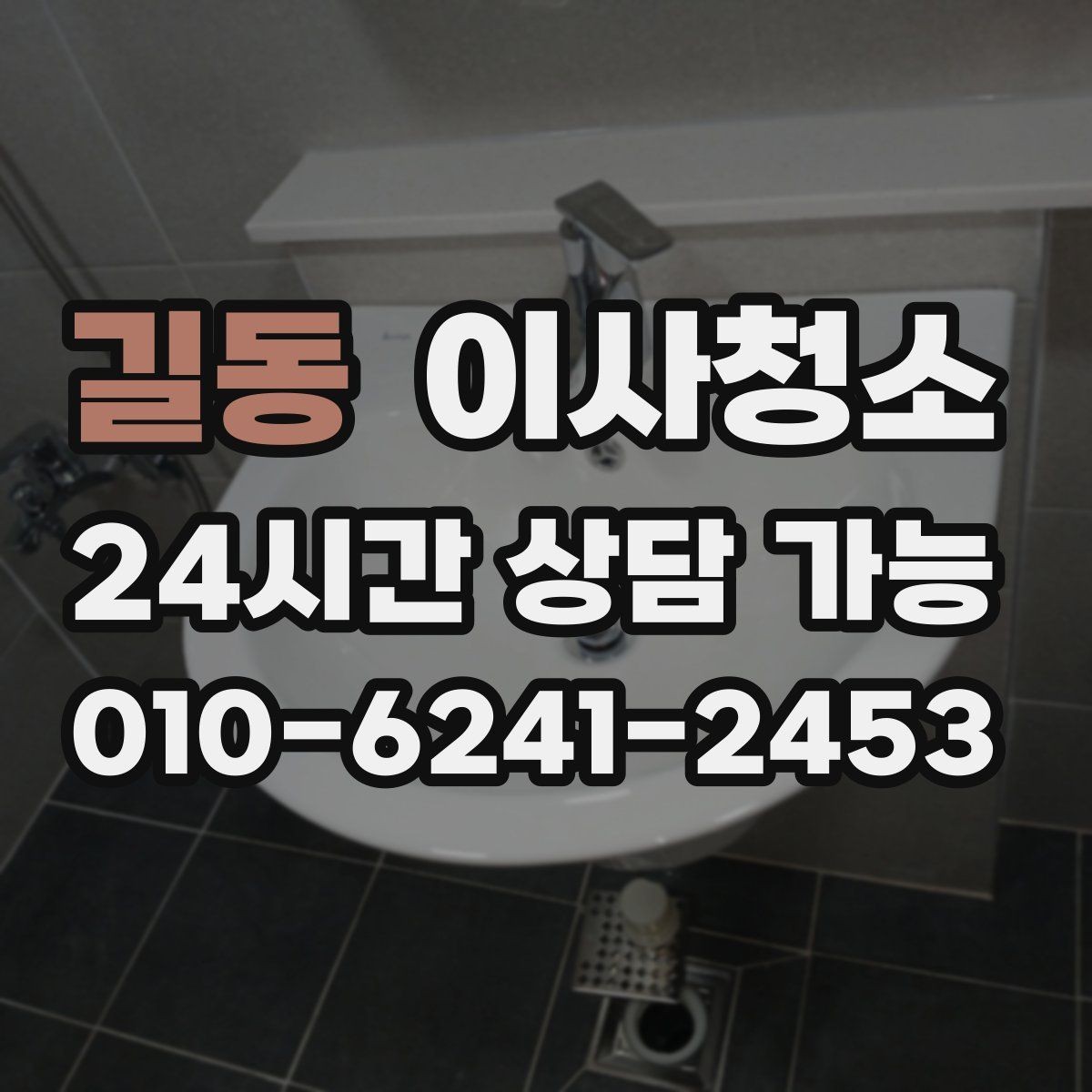 길동 이사청소 요리 자주 한 집 주방 냄새 줄이는 정리