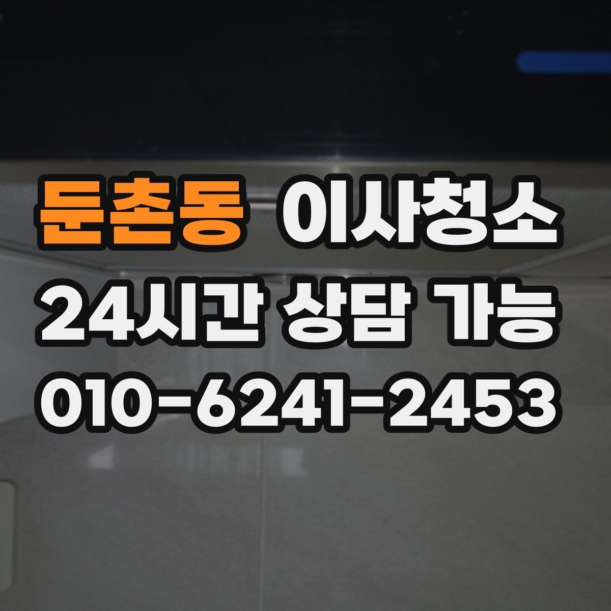 둔촌동 이사청소 거실 걸레받이 먼지 정리 포인트