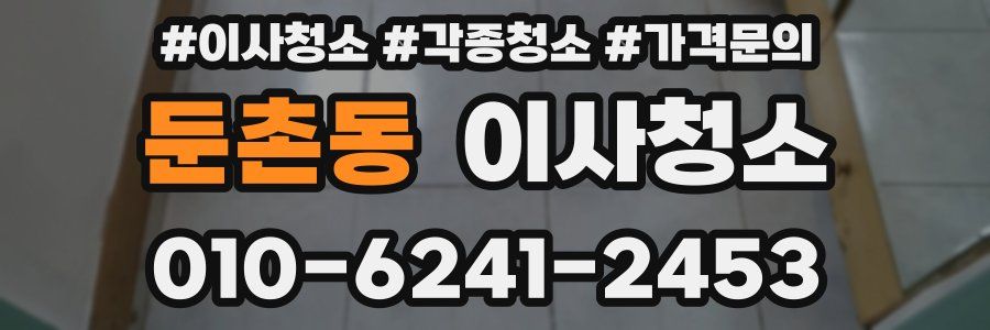 둔촌동 이사청소