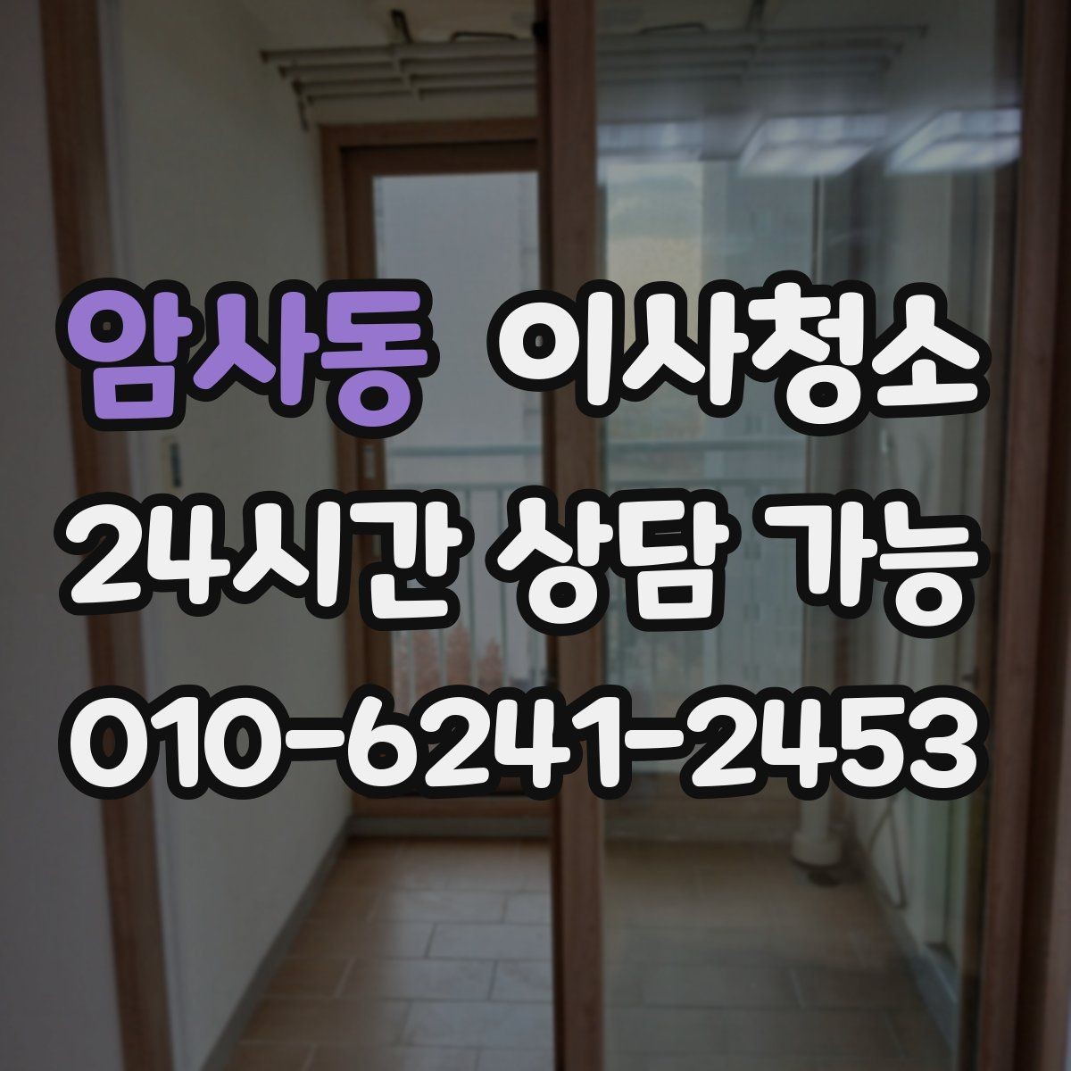 암사동 이사청소 이사 후 반복 청소 줄이는 핵심