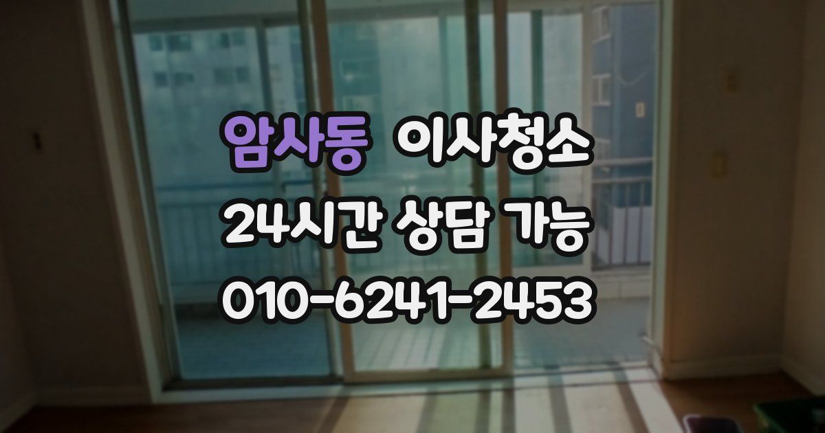 암사동 입주청소