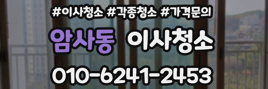 암사동 이사청소