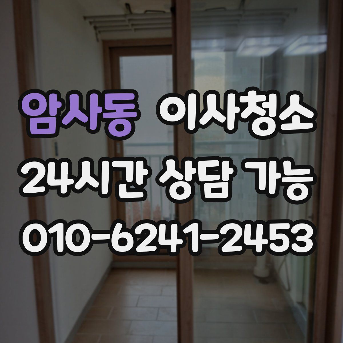 암사동 원룸청소