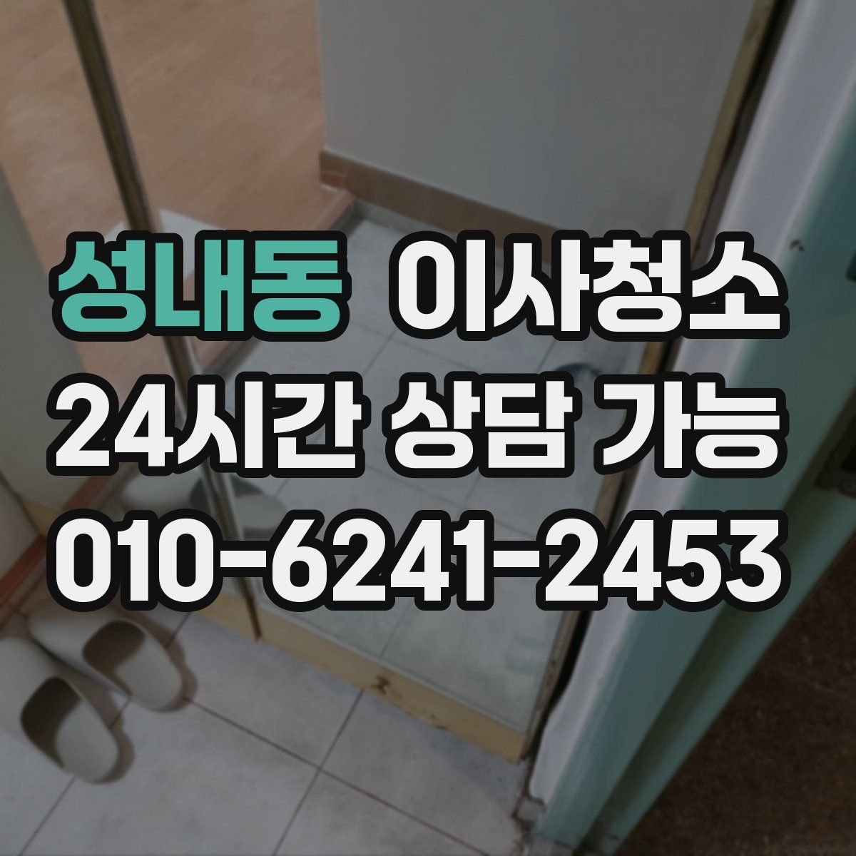 성내동 원룸청소