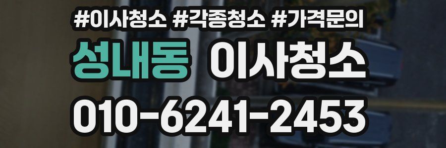 성내동 이사청소