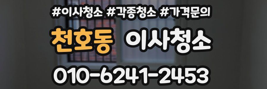 천호동 이사청소