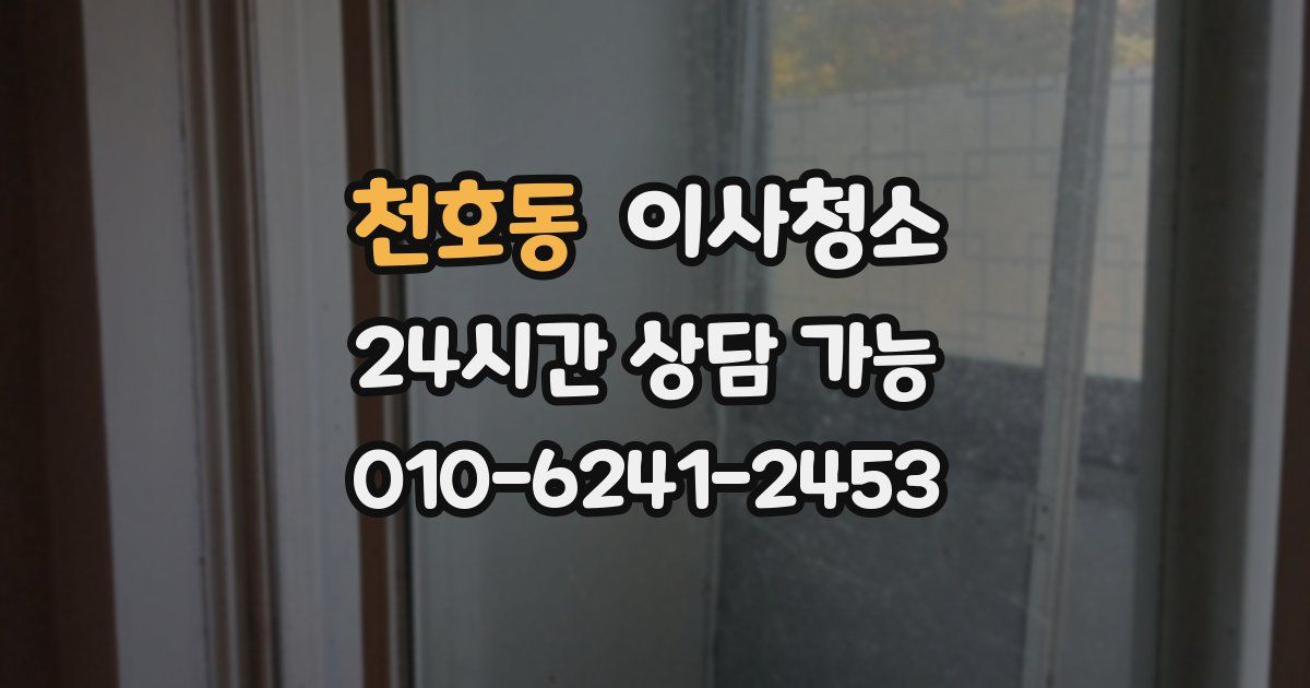 천호동 입주청소