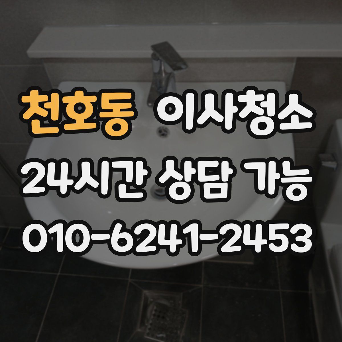 천호동 원룸청소