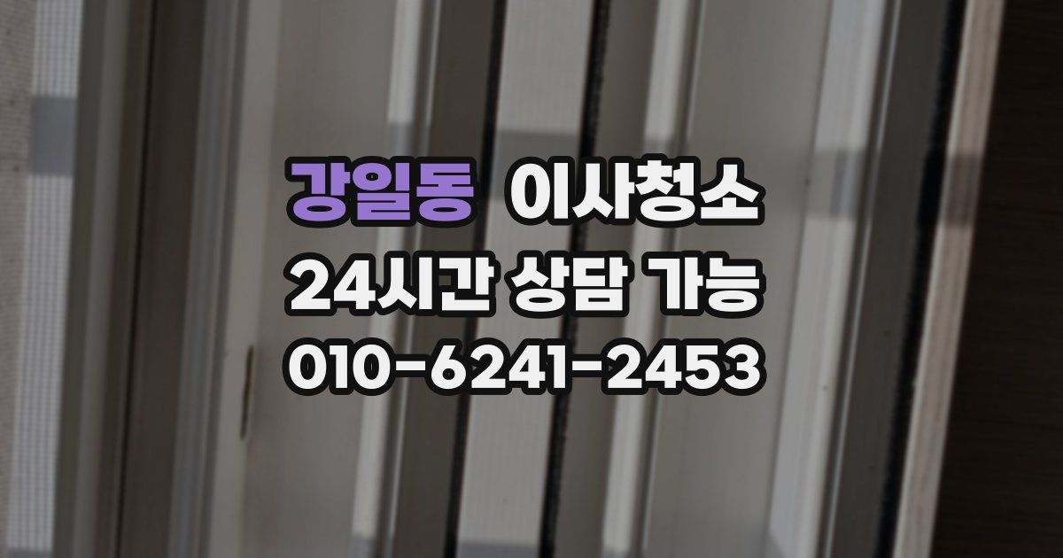 강일동 입주청소