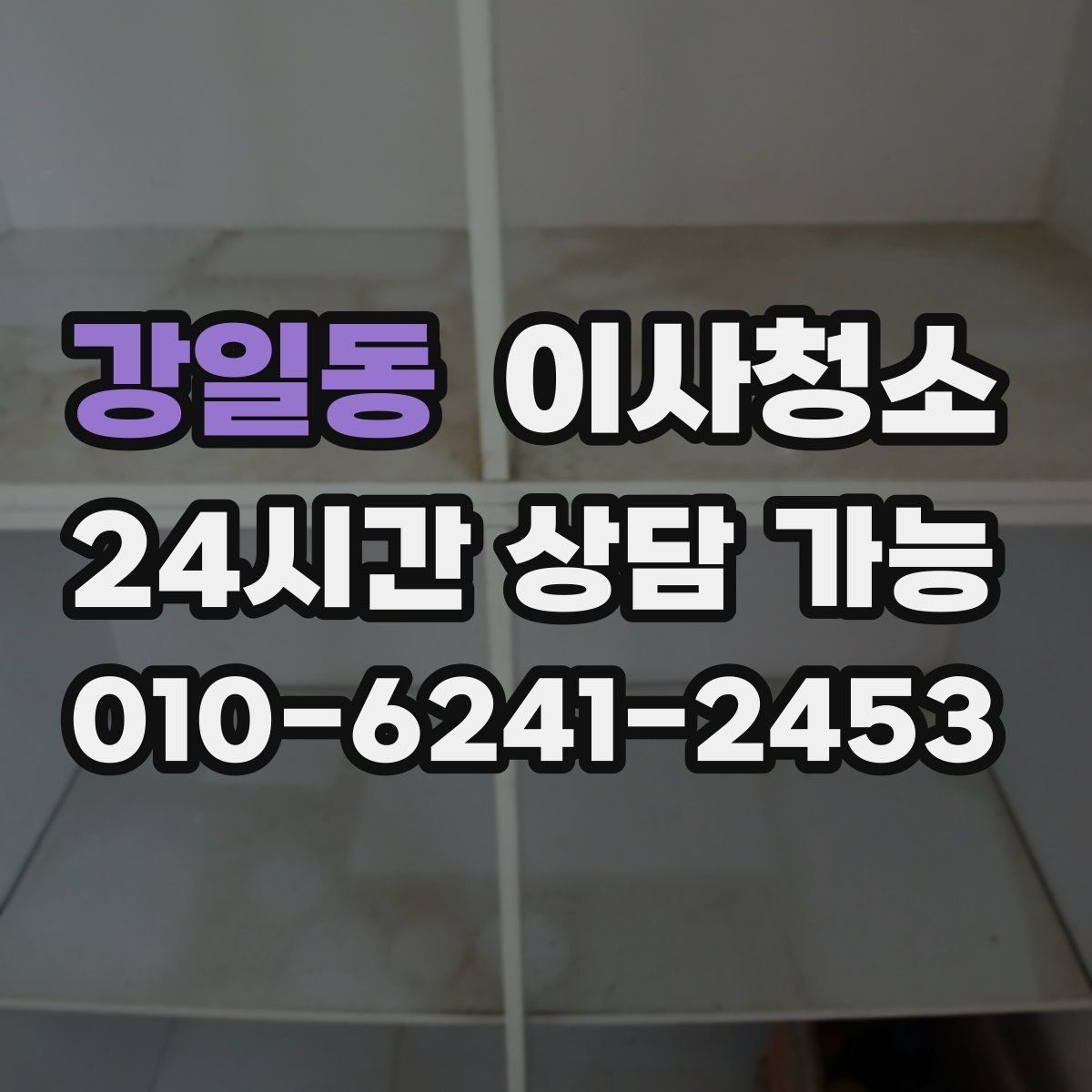 강일동 원룸청소