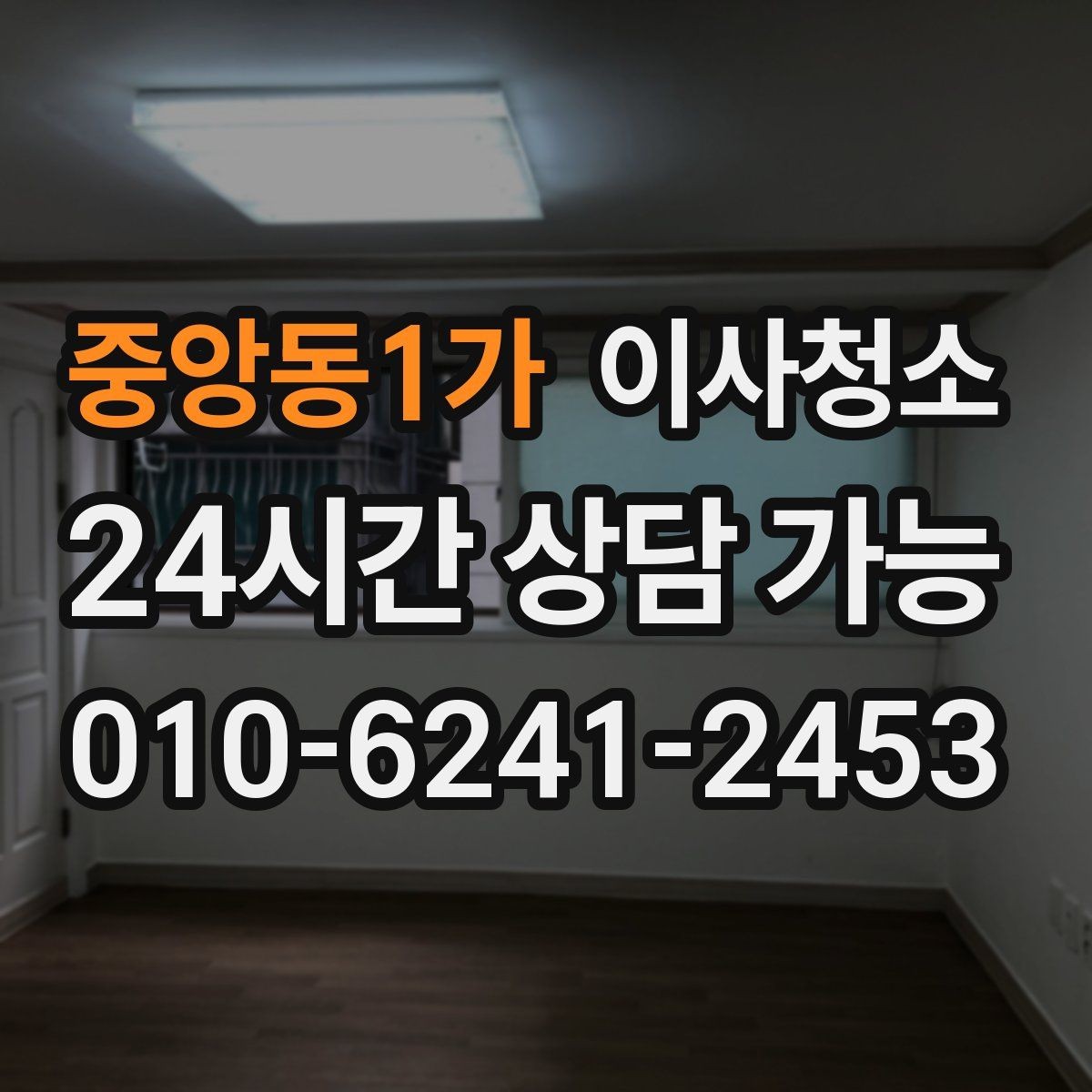 중앙동1가 이사청소 방마다 다른 오염 포인트 정리하는 순서