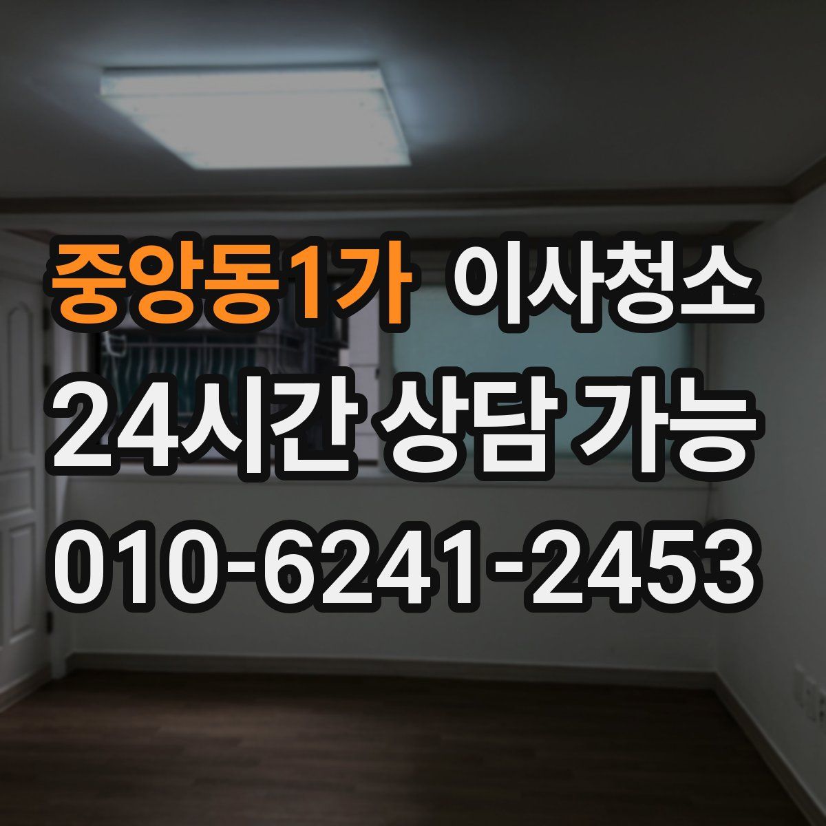 중앙동1가 원룸청소