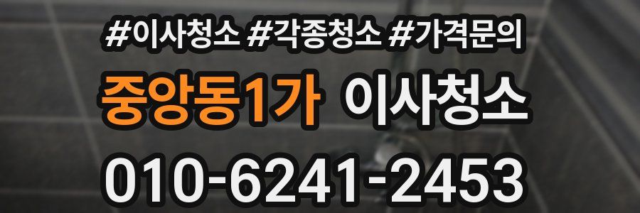 중앙동1가 이사청소