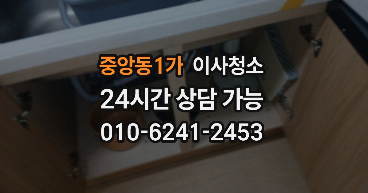 중앙동1가 입주청소