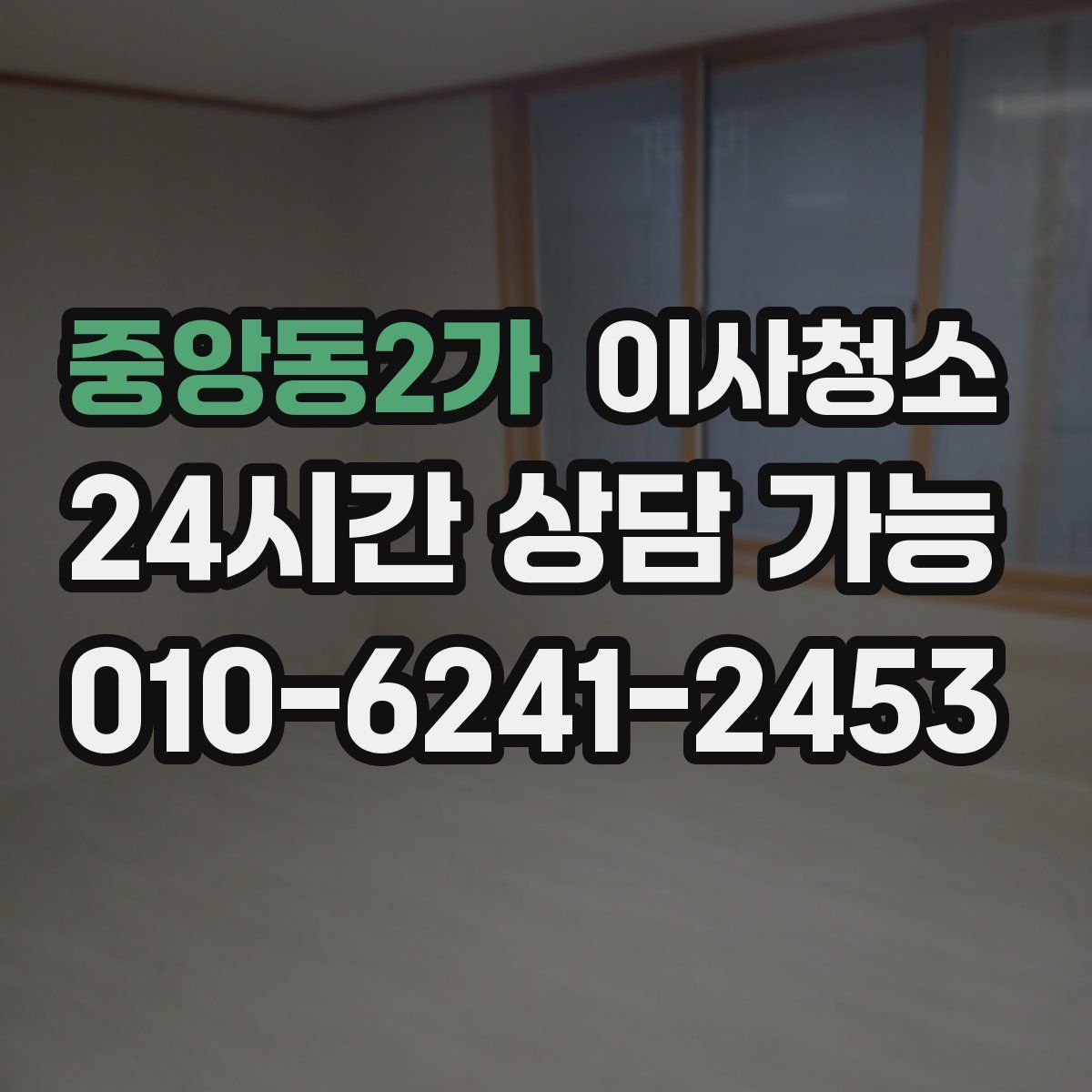 중앙동2가 원룸청소