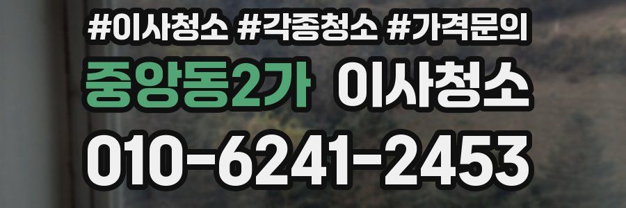 중앙동2가 이사청소