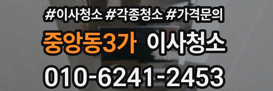 중앙동3가 이사청소