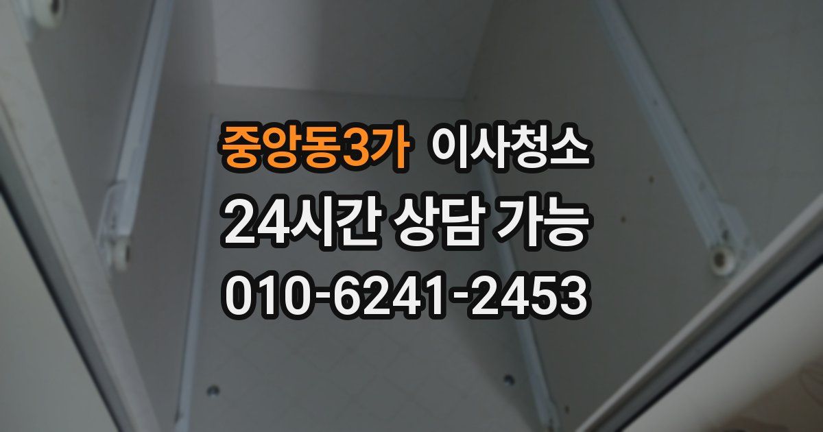 중앙동3가 입주청소