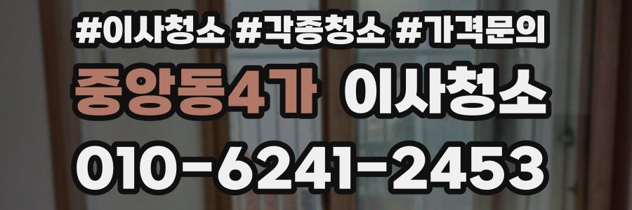 중앙동4가 이사청소