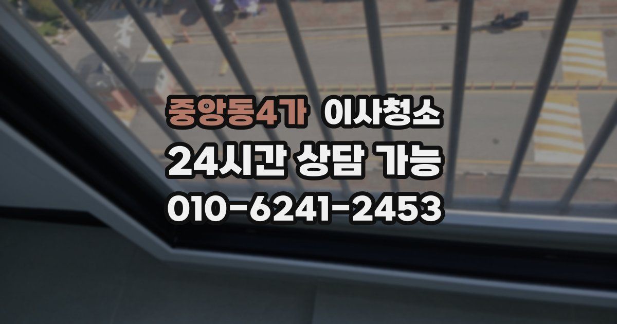 중앙동4가 입주청소