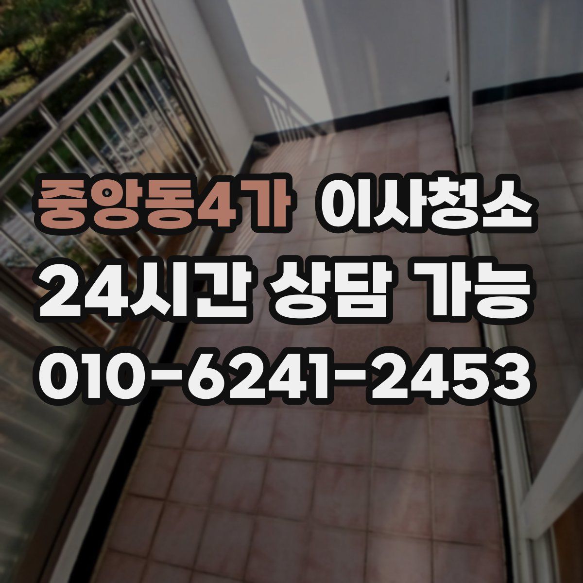 중앙동4가 원룸청소