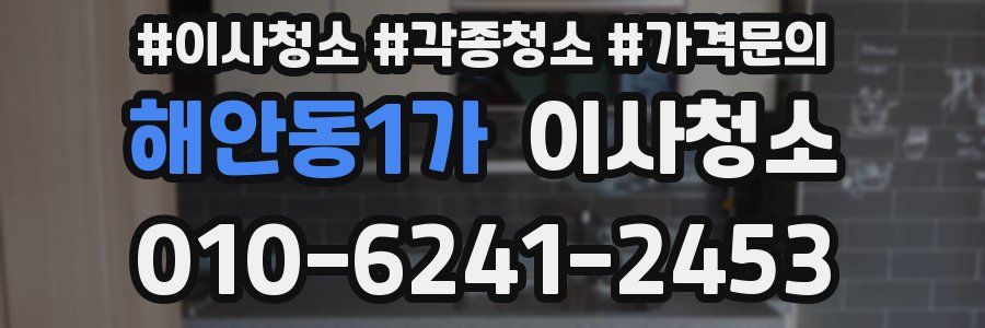 해안동1가 이사청소