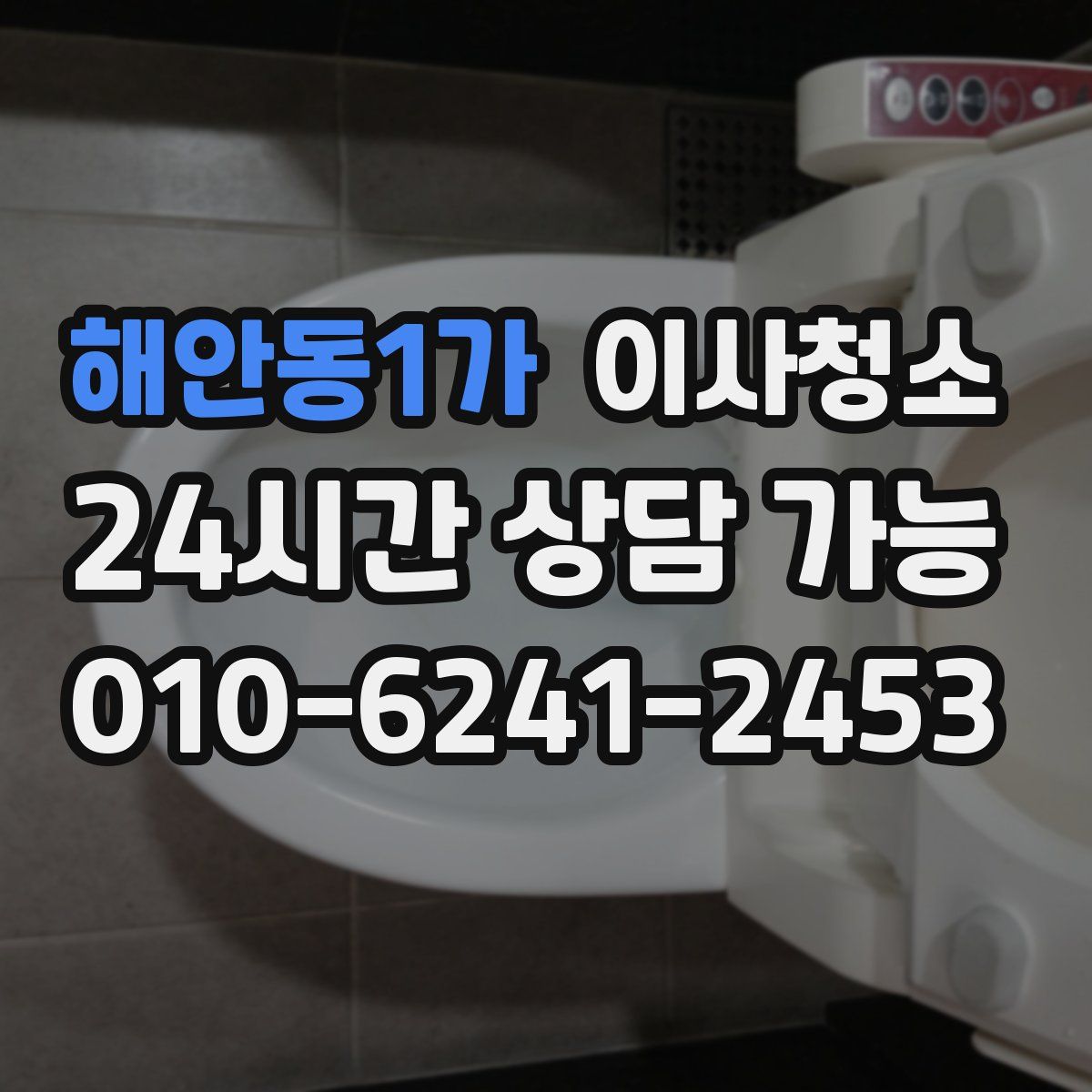 해안동1가 원룸청소