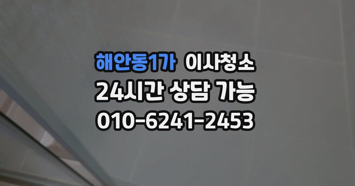 해안동1가 입주청소