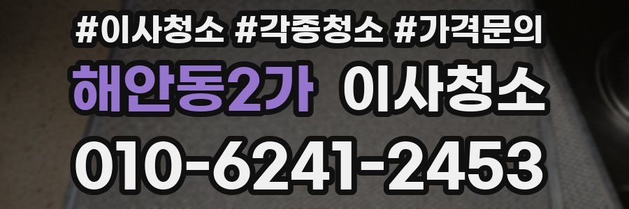 해안동2가 이사청소