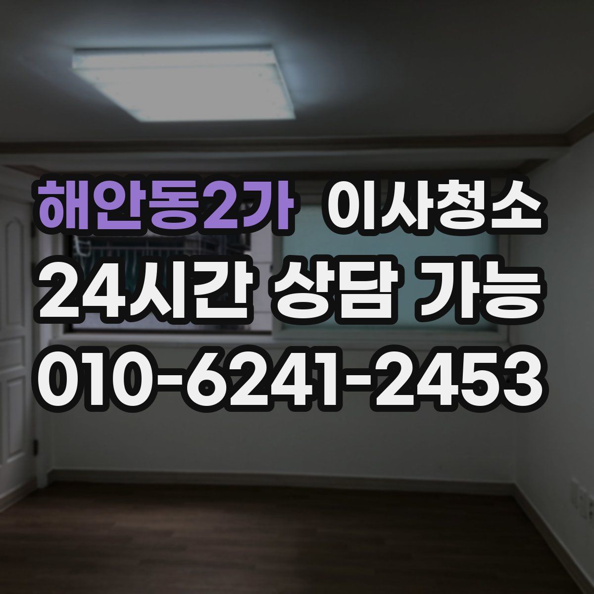 해안동2가 원룸청소