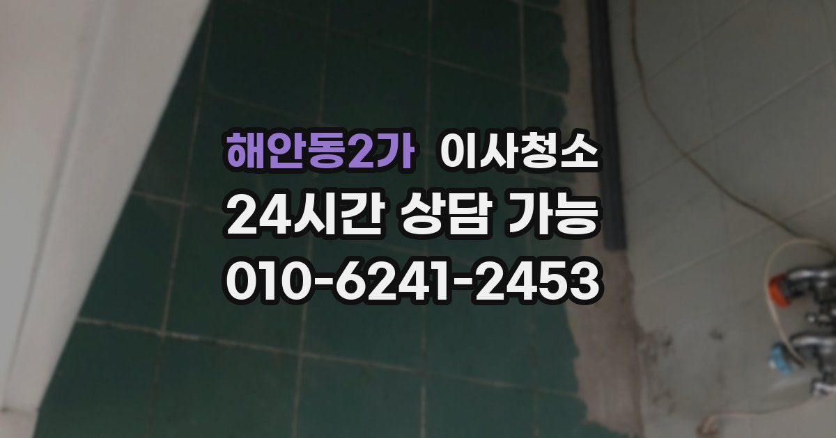 해안동2가 입주청소