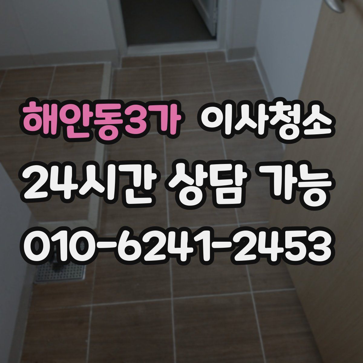 해안동3가 원룸청소