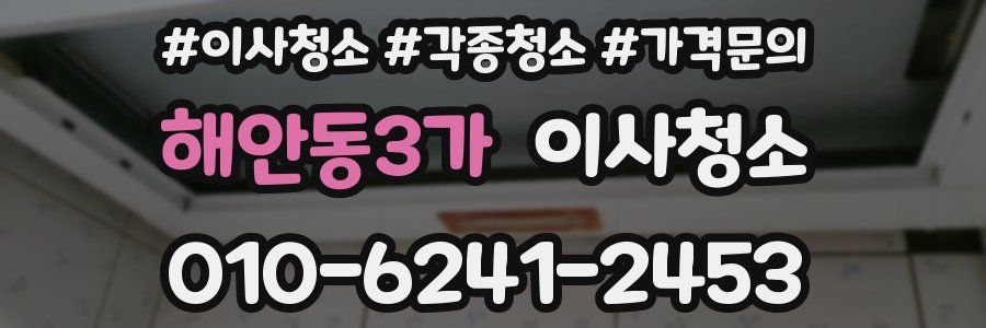 해안동3가 이사청소