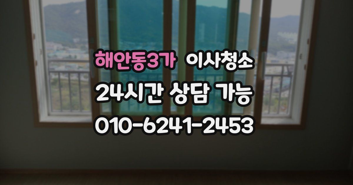 해안동3가 입주청소