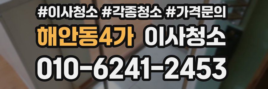 해안동4가 이사청소