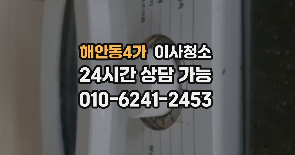 해안동4가 입주청소
