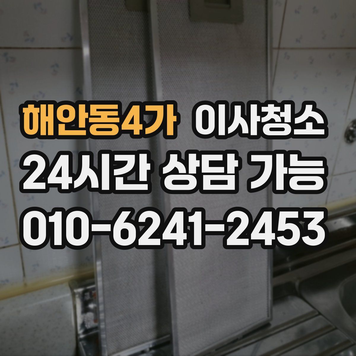 해안동4가 원룸청소