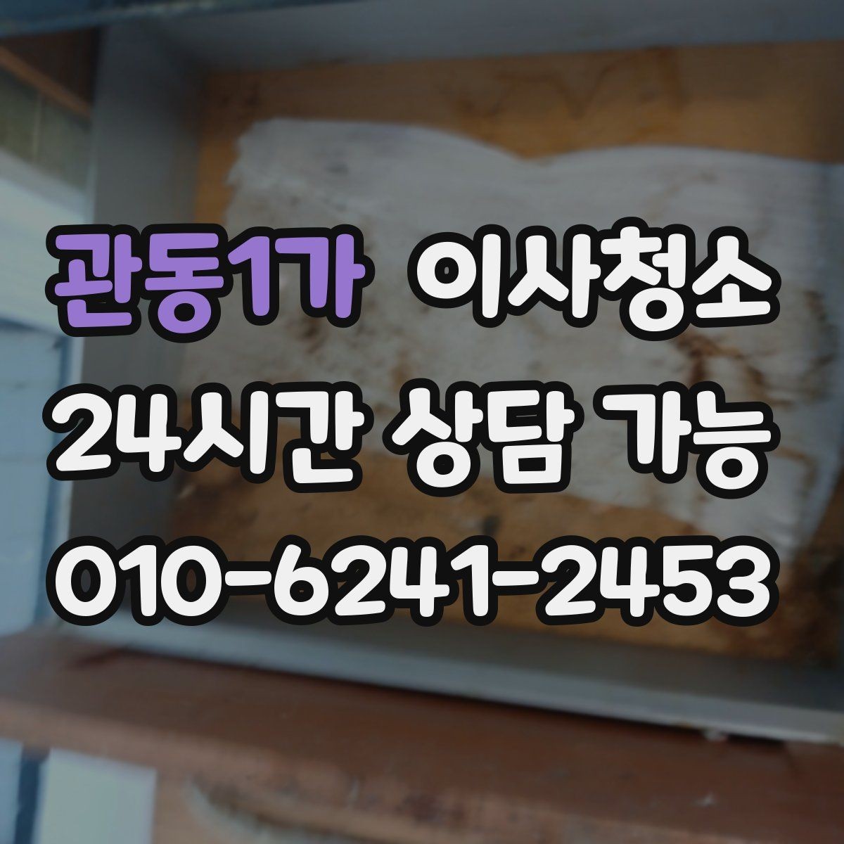 관동1가 이사청소 손에 먼지가 묻어날 때 먼저 볼 곳