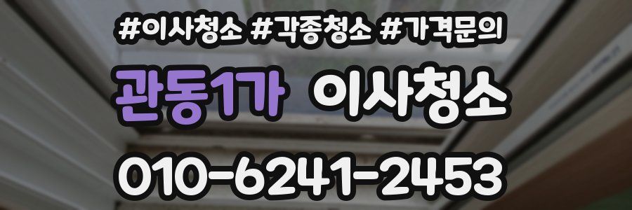 관동1가 이사청소