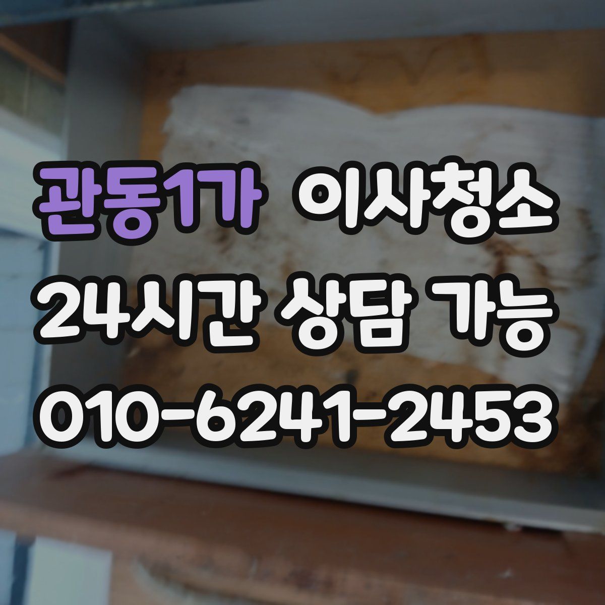 관동1가 원룸청소